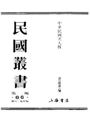 cover image of 中华民国名人传 (下册)前清遗老